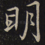 明