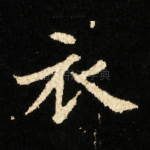 衣