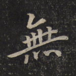 无