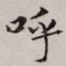 呼