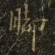 脚