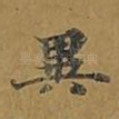 异