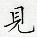 见