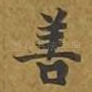 善