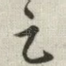 足