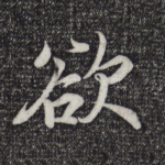 欲