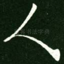 人