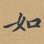 如