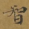 智