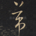 芾