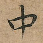 中