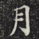 月