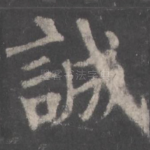 诚