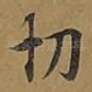 切