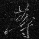 等