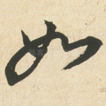 如