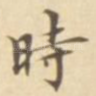时