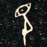 見
