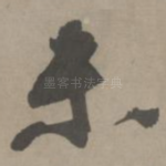 未