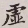 虚
