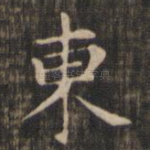 东