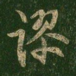 谬