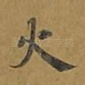 火