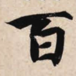 百