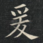 爰