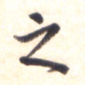 之
