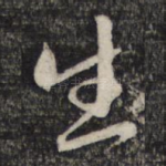 生