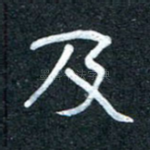 及