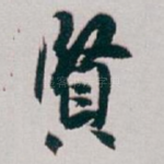賢