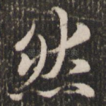 然
