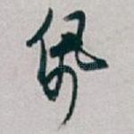 佩