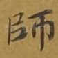 师