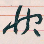 快