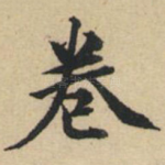 卷