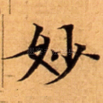 妙