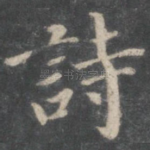 诗