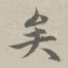 矣