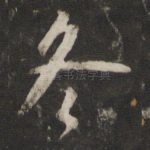 冬