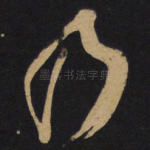 乃