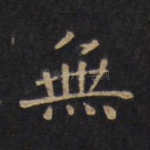 无