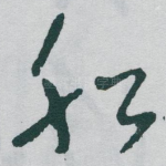 舩