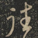 往