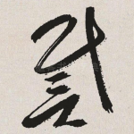戴
