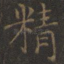 精
