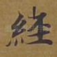 经