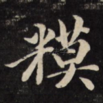 糢